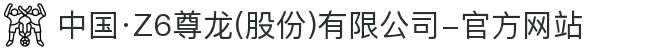中国·Z6尊龙(股份)有限公司-官方网站