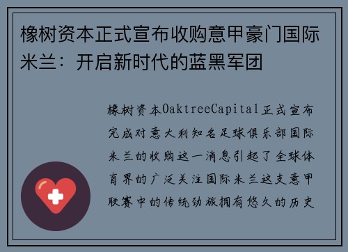 橡树资本正式宣布收购意甲豪门国际米兰：开启新时代的蓝黑军团