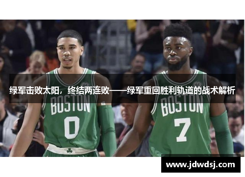 绿军击败太阳，终结两连败——绿军重回胜利轨道的战术解析