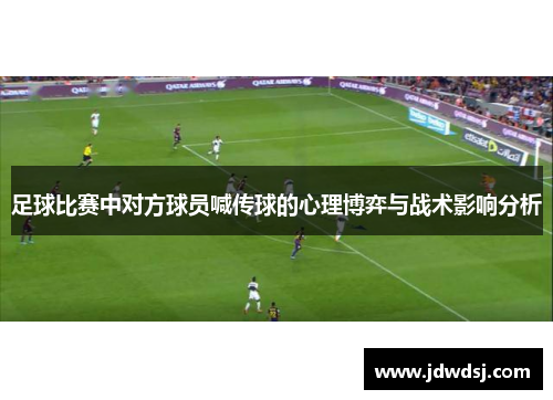足球比赛中对方球员喊传球的心理博弈与战术影响分析