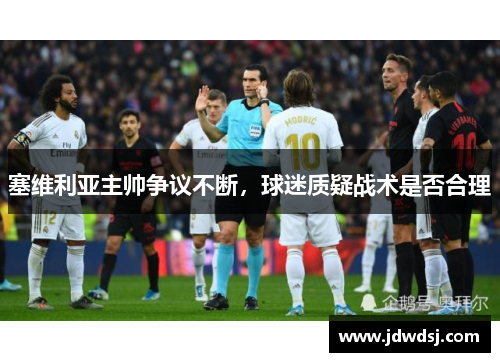 塞维利亚主帅争议不断，球迷质疑战术是否合理