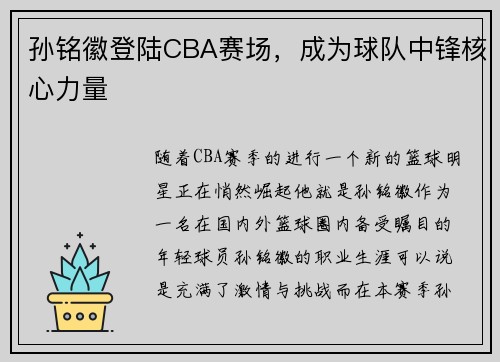 孙铭徽登陆CBA赛场，成为球队中锋核心力量