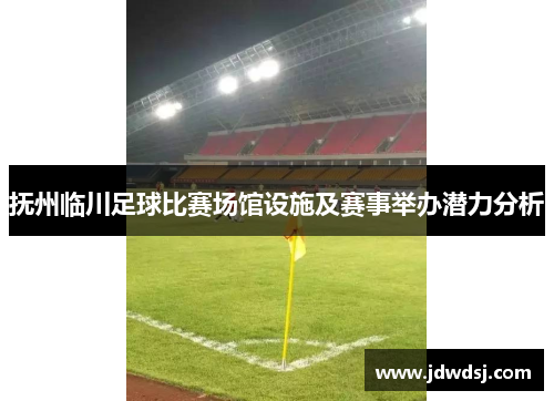 抚州临川足球比赛场馆设施及赛事举办潜力分析