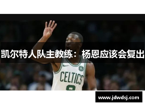 凯尔特人队主教练：杨恩应该会复出