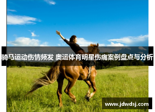 骑马运动伤情频发 奥运体育明星伤痛案例盘点与分析