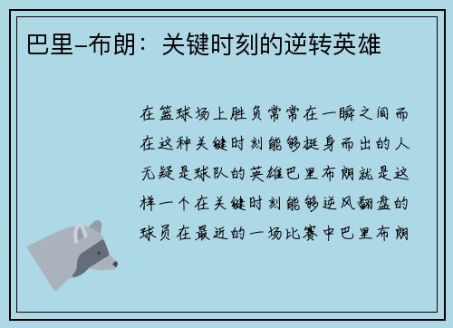 巴里-布朗：关键时刻的逆转英雄