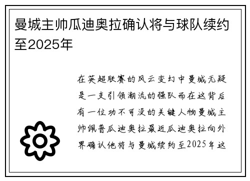 曼城主帅瓜迪奥拉确认将与球队续约至2025年