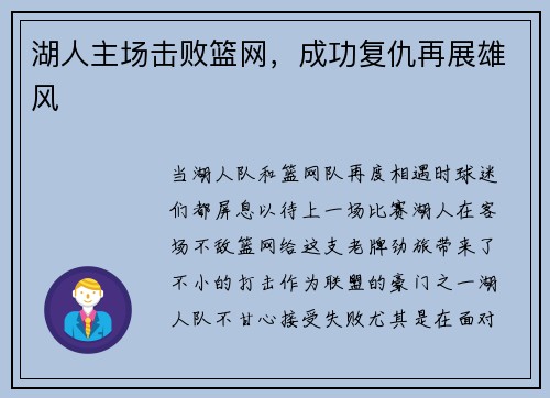 湖人主场击败篮网，成功复仇再展雄风