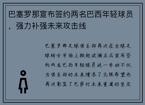 巴塞罗那宣布签约两名巴西年轻球员，强力补强未来攻击线