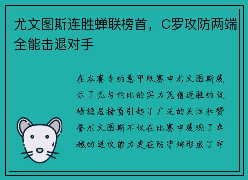 尤文图斯连胜蝉联榜首，C罗攻防两端全能击退对手