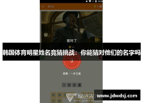 韩国体育明星姓名竞猜挑战：你能猜对他们的名字吗