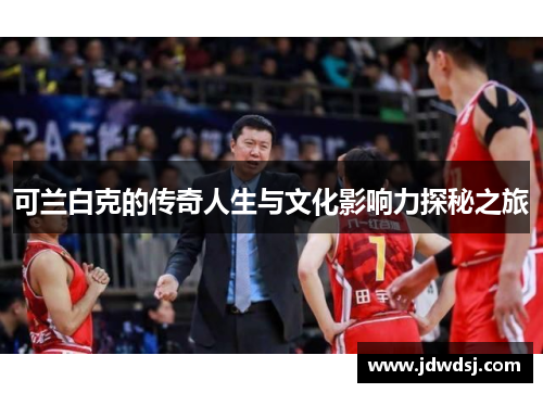 可兰白克的传奇人生与文化影响力探秘之旅