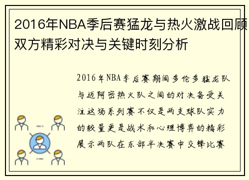 2016年NBA季后赛猛龙与热火激战回顾双方精彩对决与关键时刻分析