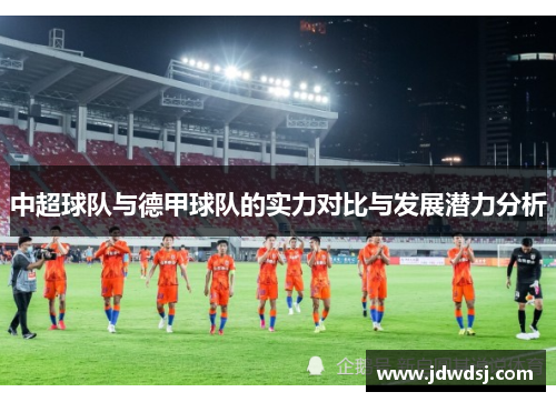 中超球队与德甲球队的实力对比与发展潜力分析