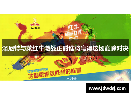 泽尼特与莱红牛激战正酣谁将赢得这场巅峰对决