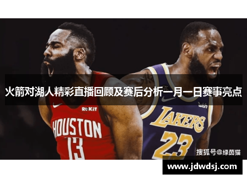 火箭对湖人精彩直播回顾及赛后分析一月一日赛事亮点