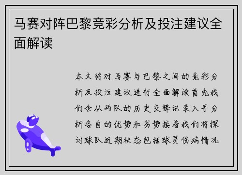 马赛对阵巴黎竞彩分析及投注建议全面解读