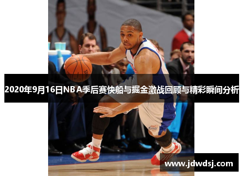 2020年9月16日NBA季后赛快船与掘金激战回顾与精彩瞬间分析