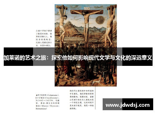 加莱诺的艺术之旅：探索他如何影响现代文学与文化的深远意义