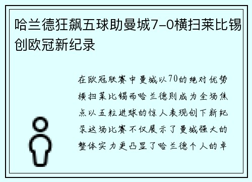 哈兰德狂飙五球助曼城7-0横扫莱比锡创欧冠新纪录