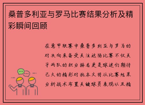 桑普多利亚与罗马比赛结果分析及精彩瞬间回顾